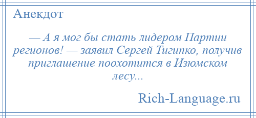 
    — А я мог бы стать лидером Партии регионов! — заявил Сергей Тигипко, получив приглашение поохотится в Изюмском лесу...