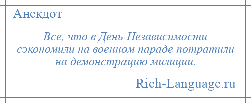 
    Все, что в День Независимости сэкономили на военном параде потратили на демонстрацию милиции.