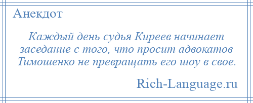 
    Каждый день судья Киреев начинает заседание с того, что просит адвокатов Тимошенко не превращать его шоу в свое.