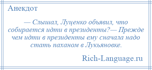 
    — Слышал, Луценко объявил, что собирается идти в президенты?— Прежде чем идти в президенты ему сначала надо стать паханом в Лукьяновке.