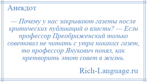 
    — Почему у нас закрывают газеты после критических публикаций о власти? — Если профессор Преображенский только советовал не читать с утра никаких газет, то профессор Янукович понял, как претворить этот совет в жизнь.