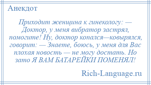 Анекдот приходит женщина к гинекологу