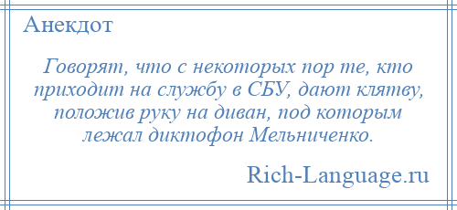 
    Говорят, что с некоторых пор те, кто приходит на службу в СБУ, дают клятву, положив руку на диван, под которым лежал диктофон Мельниченко.
