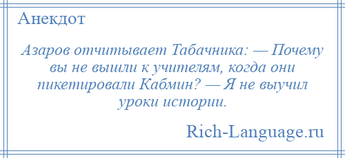 
    Азаров отчитывает Табачника: — Почему вы не вышли к учителям, когда они пикетировали Кабмин? — Я не выучил уроки истории.