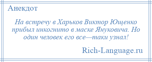 
    На встречу в Харьков Виктор Ющенко прибыл инкогнито в маске Януковича. Но один человек его все—таки узнал!