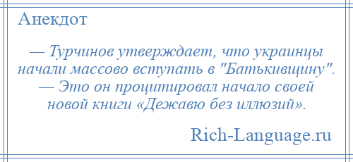 
    — Турчинов утверждает, что украинцы начали массово вступать в Батькивщину . — Это он процитировал начало своей новой книги «Дежавю без иллюзий».