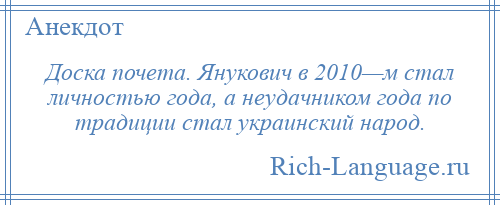 
    Доска почета. Янукович в 2010—м стал личностью года, а неудачником года по традиции стал украинский народ.