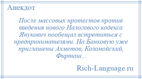 
    После массовых протестов против введения нового Налогового кодекса Янукович пообещал встретиться с предпринимателями. На Банковую уже приглашены Ахметов, Коломойский, Фирташ...