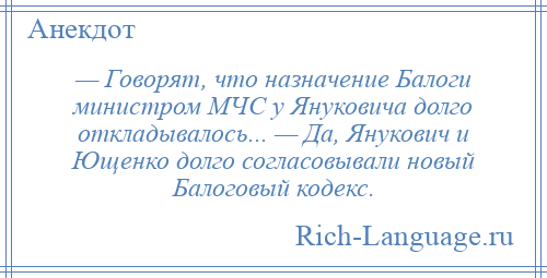 
    — Говорят, что назначение Балоги министром МЧС у Януковича долго откладывалось... — Да, Янукович и Ющенко долго согласовывали новый Балоговый кодекс.