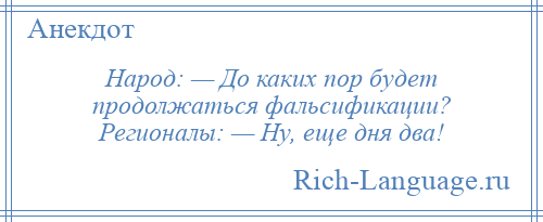 
    Народ: — До каких пор будет продолжаться фальсификации? Регионалы: — Ну, еще дня два!