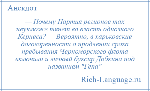 
    — Почему Партия регионов так неуклюже тянет во власть одиозного Кернеса? — Вероятно, в харьковские договоренности о продлении срока пребывания Черноморского флота включили и личный буксир Добкина под названием Гепа 