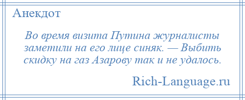 
    Во время визита Путина журналисты заметили на его лице синяк. — Выбить скидку на газ Азарову так и не удалось.
