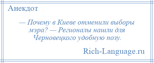 
    — Почему в Киеве отменили выборы мэра? — Регионалы нашли для Черновецкого удобную позу.