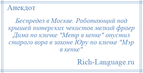 
    Беспредел в Москве. Работающий под крышей питерских чекистов мелкий фраер Дима по кличке Метр в кепке опустил старого вора в законе Юру по кличке Мэр в кепке 