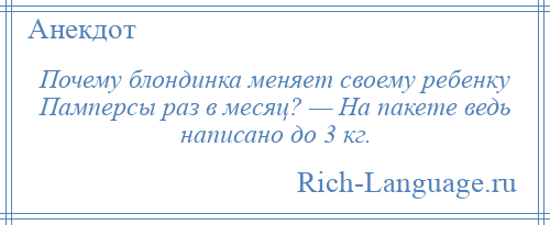 
    Почему блондинка меняет своему ребенку Памперсы раз в месяц? — На пакете ведь написано до 3 кг.