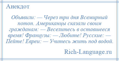 Через три дня. Анекдот через три дня потоп. У нас есть три дня чтобы научиться жить под водой. Анекдот жиды воду выпили. Евреи, у нас есть три дня на то, чтобы научиться жить под водой.