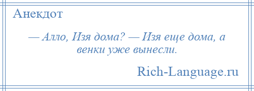 
    — Алло, Изя дома? — Изя еще дома, а венки уже вынесли.