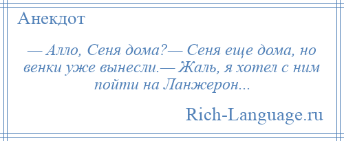 
    — Алло, Сеня дома?— Сеня еще дома, но венки уже вынесли.— Жаль, я хотел с ним пойти на Ланжерон...