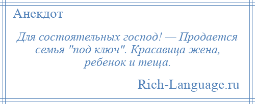 
    Для состоятельных господ! — Продается семья под ключ . Красавица жена, ребенок и теща.