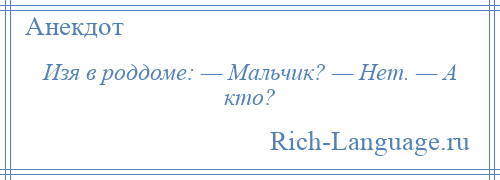 
    Изя в роддоме: — Мальчик? — Нет. — А кто?