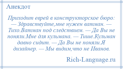 Приходит еврей. Мне нужен ватман для кульмана анекдот. Анекдот Кульман ватман рейсфедер. Здравствуйте мне нужен ватман для кульмана. Анекдот про ватмана кульмана и дизайнера.