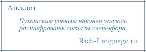 
    Чукотским ученым наконец удалось расшифровать сигналы светофора.