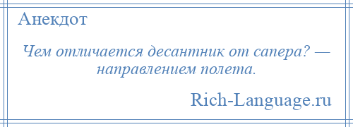 
    Чем отличается десантник от сапера? — направлением полета.