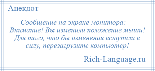 
    Сообщение на экране монитора: — Внимание! Вы изменили положение мыши! Для того, что бы изменения вступили в силу, перезагрузите компьютер!