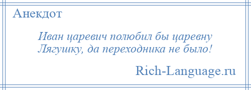 
    Иван царевич полюбил бы царевну Лягушку, да переходника не было!