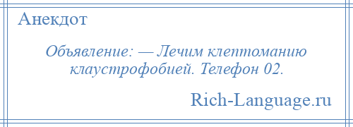 
    Объявление: — Лечим клептоманию клаустрофобией. Телефон 02.