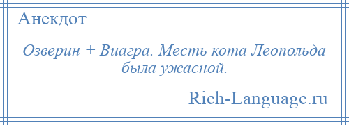 
    Озверин + Виагра. Месть кота Леопольда была ужасной.