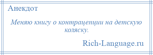 
    Меняю книгу о контрацепции на детскую коляску.