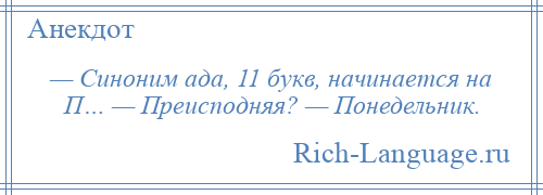 
    — Синоним ада, 11 букв, начинается на П… — Преисподняя? — Понедельник.