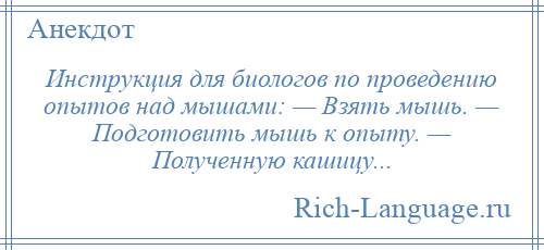 
    Инструкция для биологов по проведению опытов над мышами: — Взять мышь. — Подготовить мышь к опыту. — Полученную кашицу...