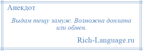 
    Выдам тещу замуж. Возможна доплата или обмен.