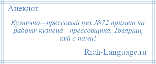 
    Кузнечно—прессовый цех №72 примет на работу кузнеца—прессовщика. Товарищ, куй с нами!