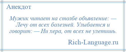 
    Мужик читает на столбе объявление: — Лечу от всех болезней. Улыбается и говорит: — Ни хера, от всех не улетишь.