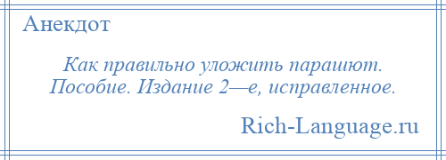 
    Как правильно уложить парашют. Пособие. Издание 2—е, исправленное.