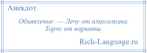 
    Объявление: — Лечу от алкоголизма. Торчу от наркоты.