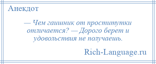 
    — Чем гаишник от проститутки отличается? — Дорого берет и удовольствия не получаешь.