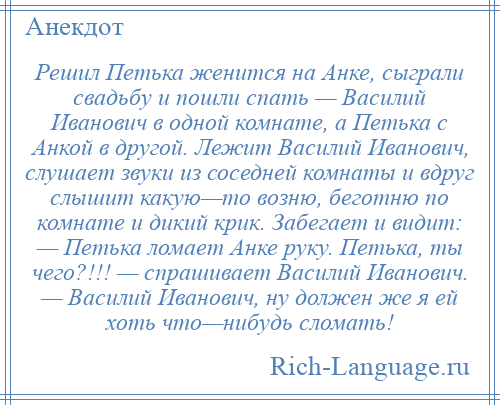 Что объединяло подростка петю и его деда. Анекдот про Василия Ивановича и Анку.