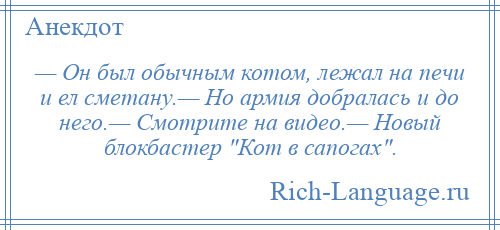 
    — Он был обычным котом, лежал на печи и ел сметану.— Но армия добралась и до него.— Смотрите на видео.— Новый блокбастер Кот в сапогах .