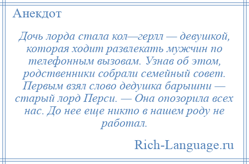 
    Дочь лорда стала кол—герлл — девушкой, которая ходит развлекать мужчин по телефонным вызовам. Узнав об этом, родственники собрали семейный совет. Первым взял слово дедушка барышни — старый лорд Перси. — Она опозорила всех нас. До нее еще никто в нашем роду не работал.