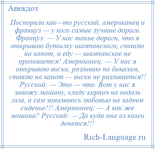 Русский ане. Анекдоты про русского американца и француза. Анекдоты про русских и американцев. Анекдоты про русских. Лучшие анекдоты про русских и американцев.