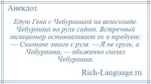 Анекдот ехали. Анекдот про Чебурашку с руля. Анекдот про Чебурашку и Гену сруль. Анекдот я не сруль я Чебурашка. Анекдот про Чебурашку и Гену с руля.