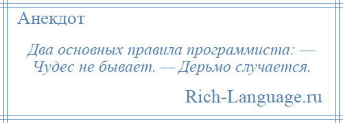 
    Два основных правила программиста: — Чудес не бывает. — Дерьмо случается.
