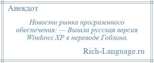 
    Новости рынка программного обеспечения: — Вышла русская версия Windows XP в переводе Гоблина.