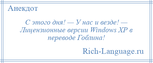 
    С этого дня! — У нас и везде! — Лицензионные версии Windows ХР в переводе Гоблина!
