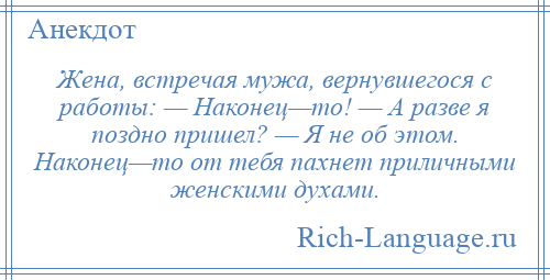 Жена встречает мужа с работы картинки приколы