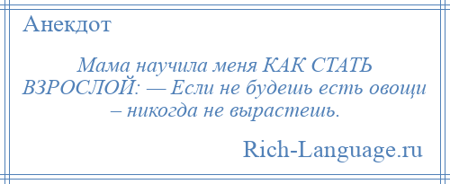 
    Мама научила меня КАК СТАТЬ ВЗРОСЛОЙ: — Если не будешь есть овощи – никогда не вырастешь.